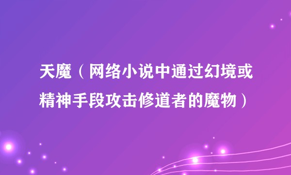 天魔(网络小说中通过幻境或精神手段攻击修道者的魔物)