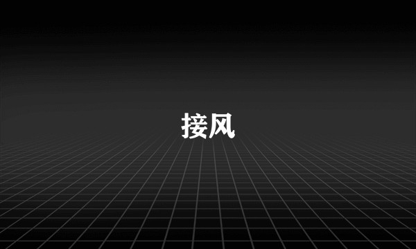 接风