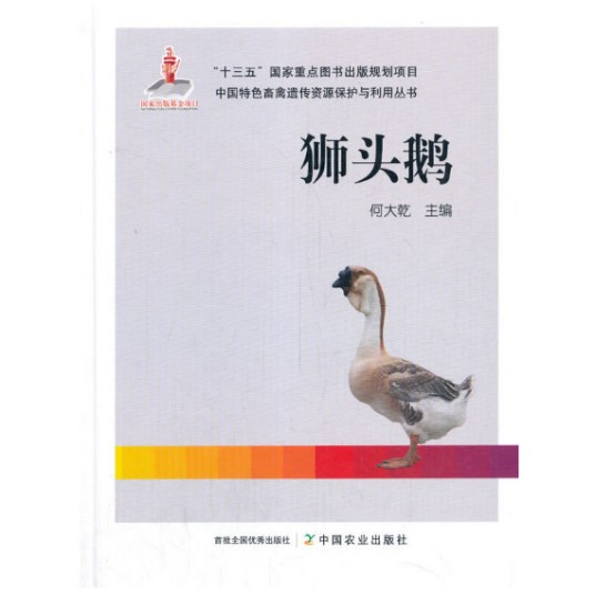 狮头鹅（2020年中国农业出版社有限公司出版的图书）