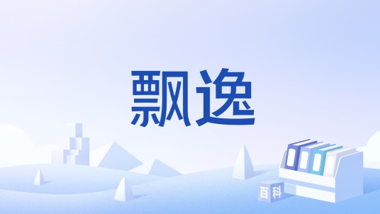 飘逸（艺术风格类型）