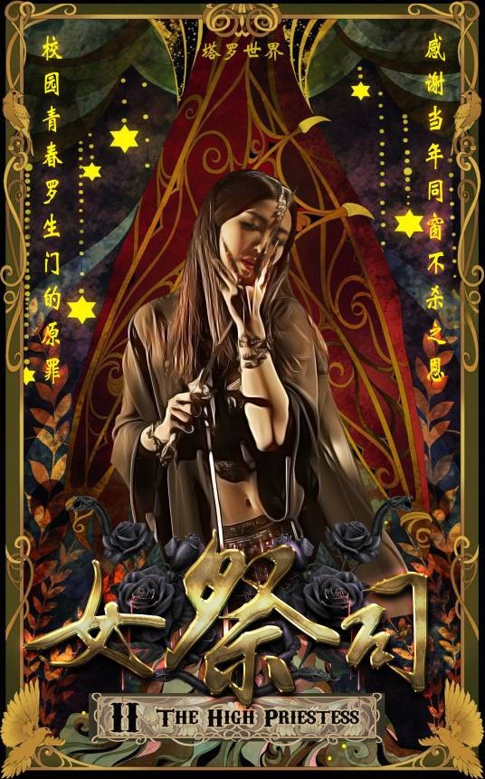 女祭司(2016年孔祥华执导的电影)