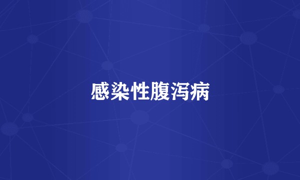 感染性腹泻病