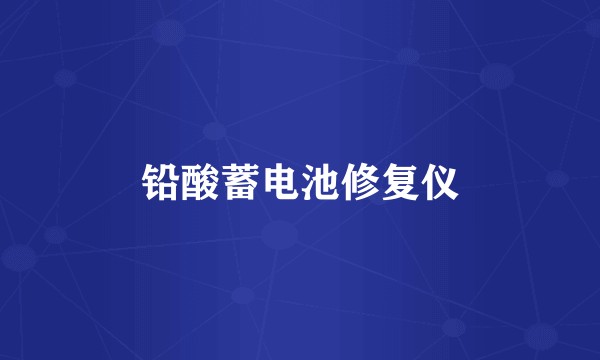 铅酸蓄电池修复仪