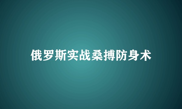 俄罗斯实战桑搏防身术