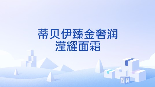 蒂贝伊臻金奢润滢耀面霜