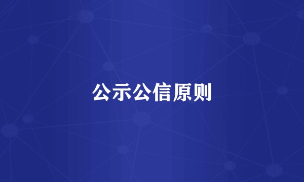 公示公信原则