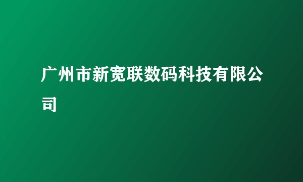 广州市新宽联数码科技有限公司