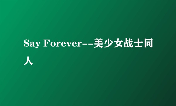 Say Forever--美少女战士同人