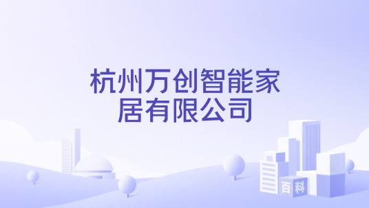 杭州万创智能家居有限公司