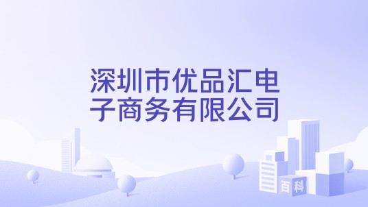 深圳市优品汇电子商务有限公司