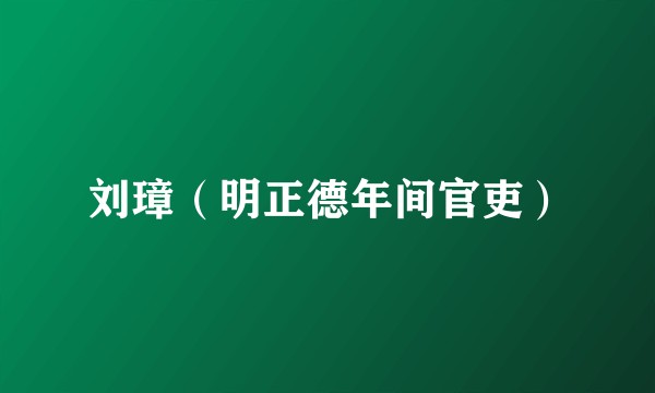 刘璋（明正德年间官吏）