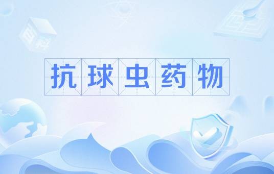 抗球虫药物