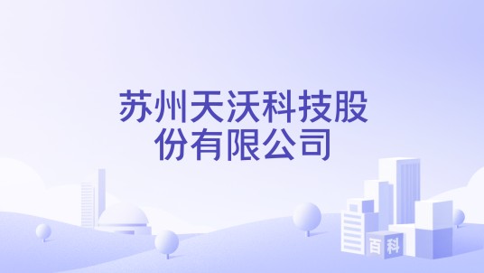 苏州天沃科技股份有限公司