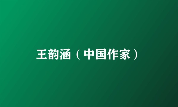 王韵涵（中国作家）