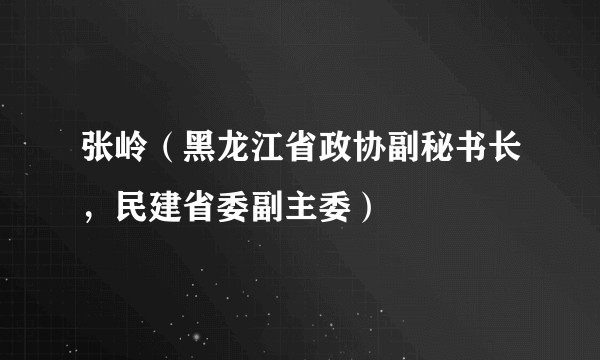 张岭（黑龙江省政协副秘书长，民建省委副主委）