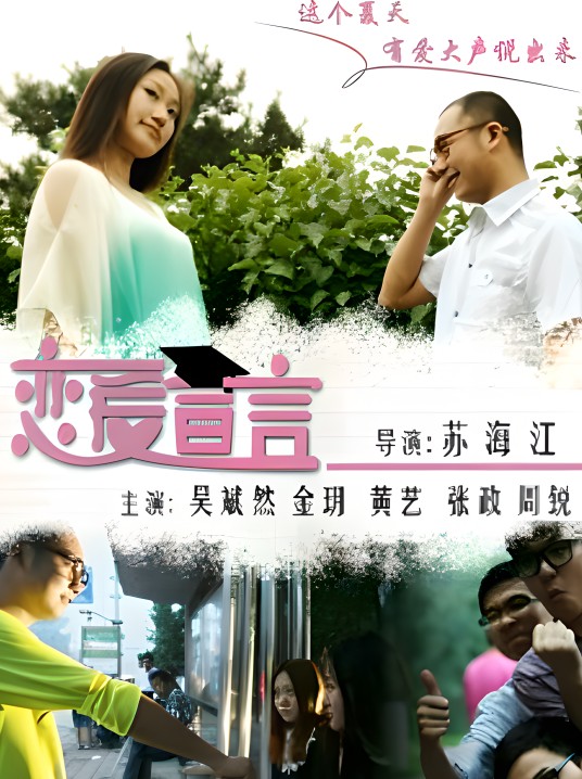 恋爱宣言