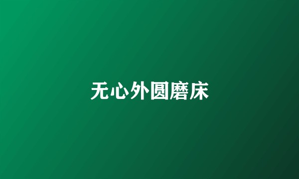 无心外圆磨床