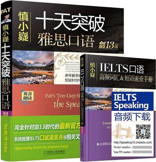 慎小嶷：十天突破雅思口语剑13版