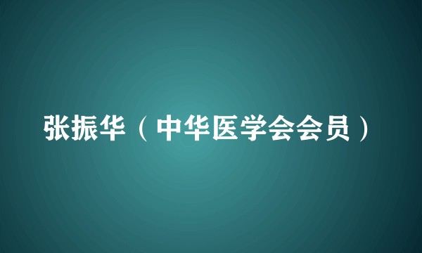 张振华（中华医学会会员）