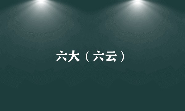 六大(六云)