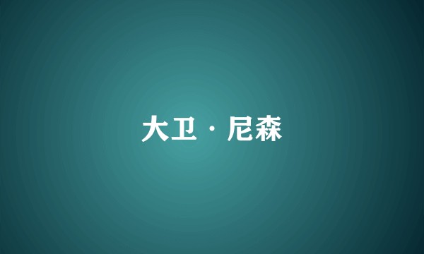 大卫·尼森