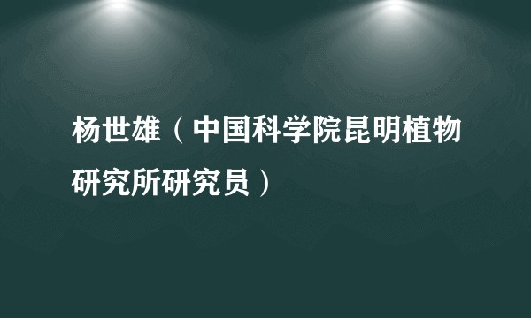 杨世雄(中国科学院昆明植物研究所研究员)