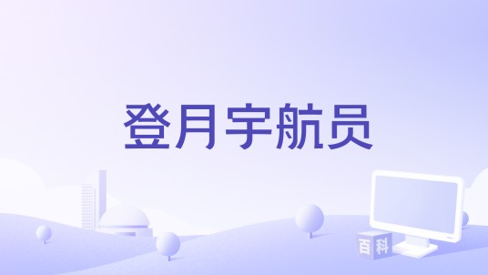 登月宇航员