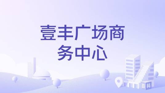 壹丰广场商务中心