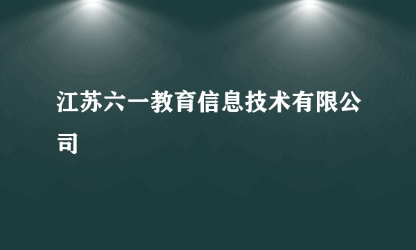 江苏六一教育信息技术有限公司