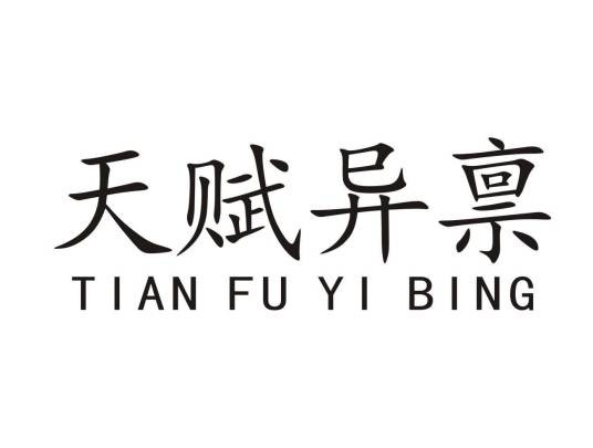 天赋异禀(品牌)