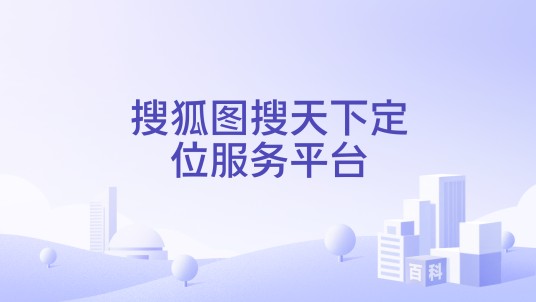 搜狐图搜天下定位服务平台
