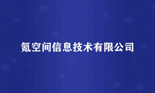 氪空间信息技术有限公司