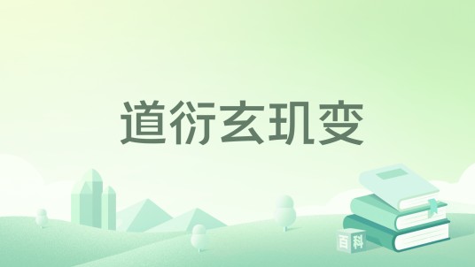 道衍玄玑变
