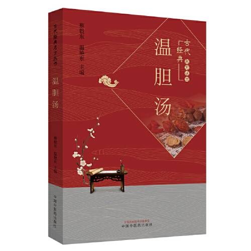 温胆汤（2019年中国中医药出版社出版的图书）