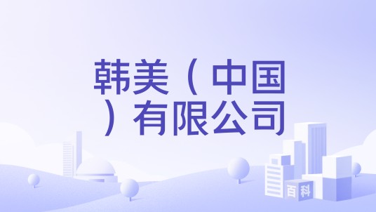 韩美（中国）有限公司