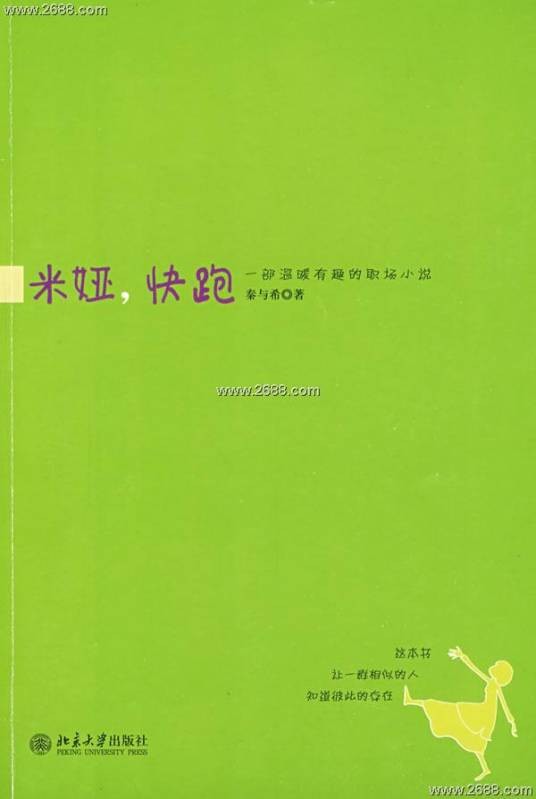 米娅，快跑（2009年北京大学出版社出版的图书）