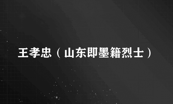 王孝忠（山东即墨籍烈士）