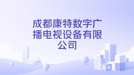 成都康特数字广播电视设备有限公司