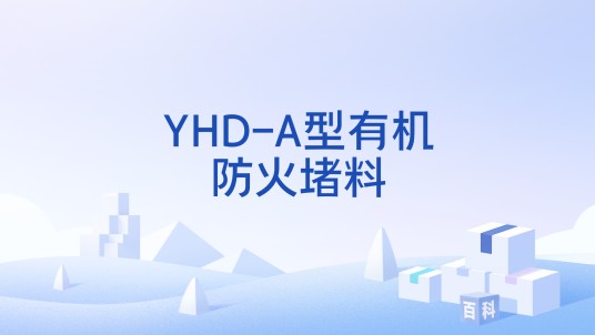 YHD-A型有机防火堵料