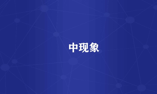 栟中现象