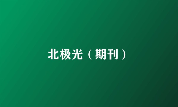 北极光（期刊）