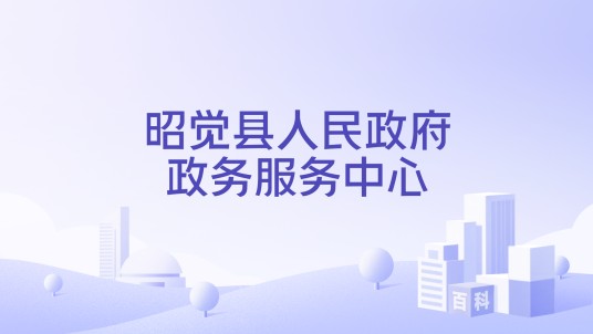 昭觉县人民政府政务服务中心