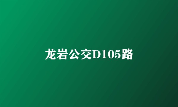 龙岩公交D105路