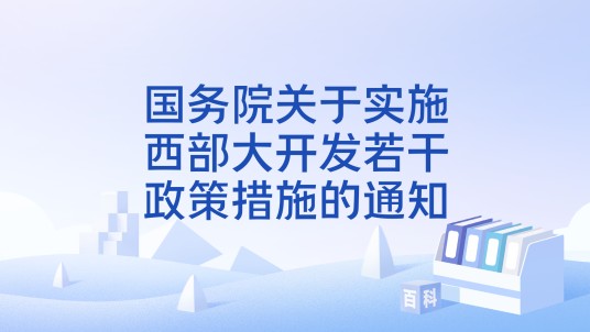 国务院关于实施西部大开发若干政策措施的通知