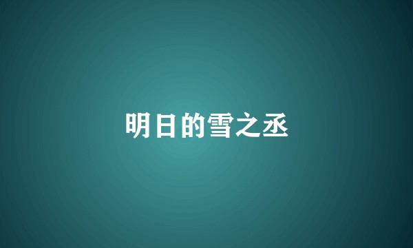 明日的雪之丞