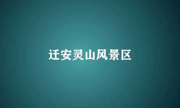 迁安灵山风景区