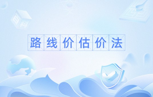 路线价估价法