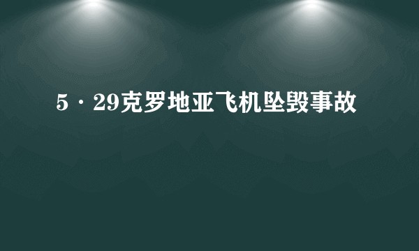 5·29克罗地亚飞机坠毁事故