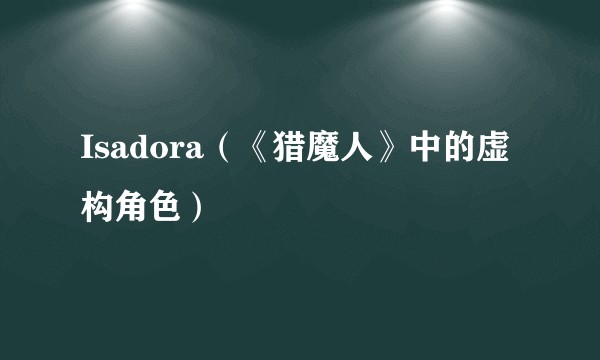 Isadora（《猎魔人》中的虚构角色）