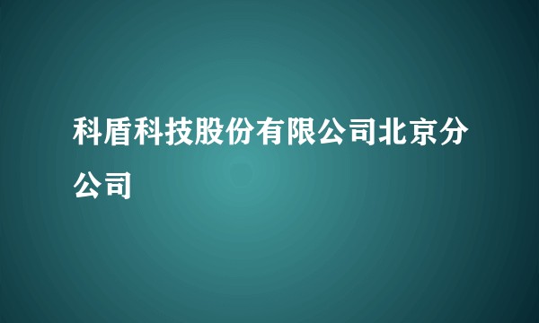 科盾科技股份有限公司北京分公司